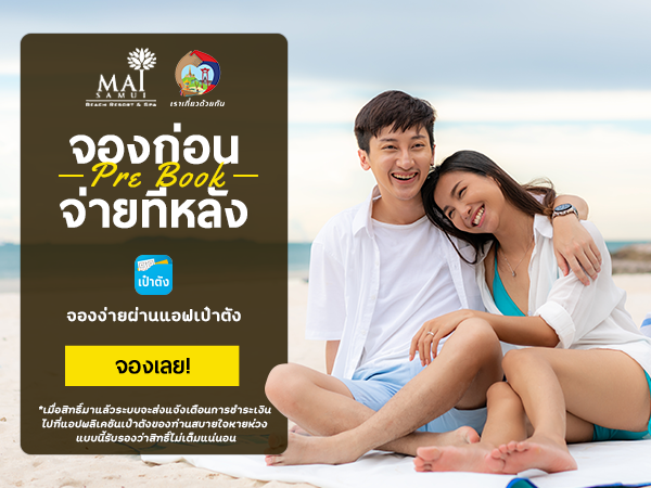 Mai-Samui-Resort_จองก่อน-จ่ายทีหลัง